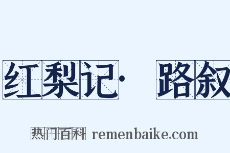 红梨记·路叙是什么意思的图片